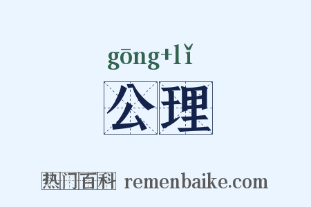 公理是什么意思的图片